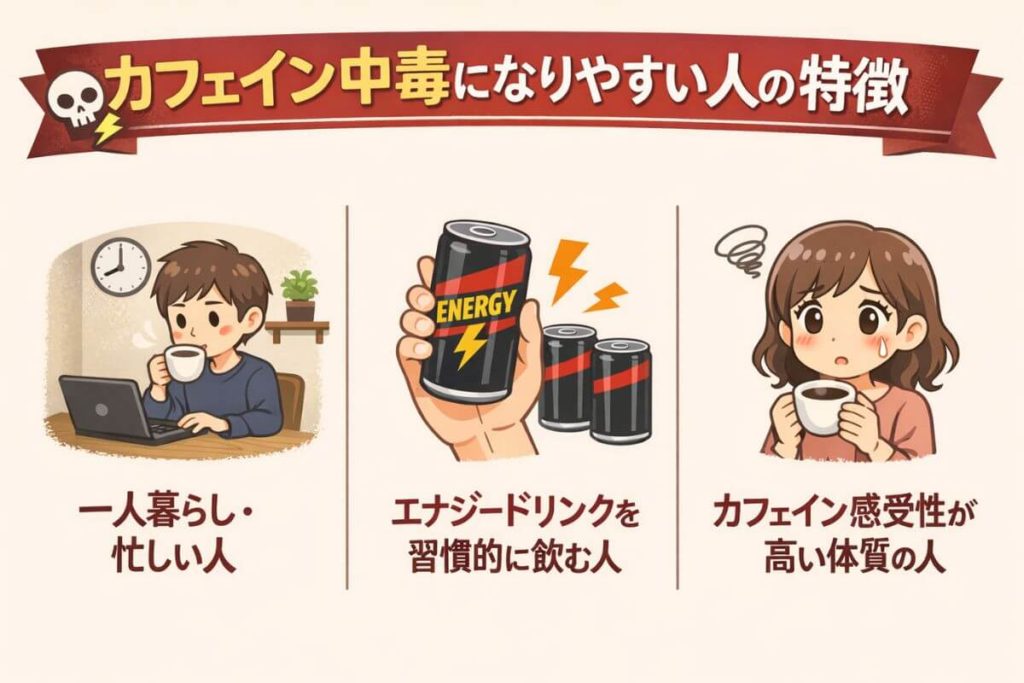 カフェイン中毒になりやすい人の特徴