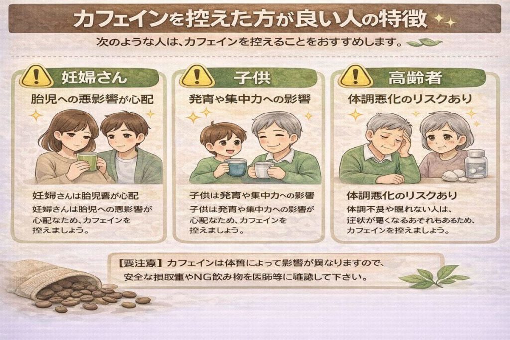 カフェインを控えた方がいい人の特徴