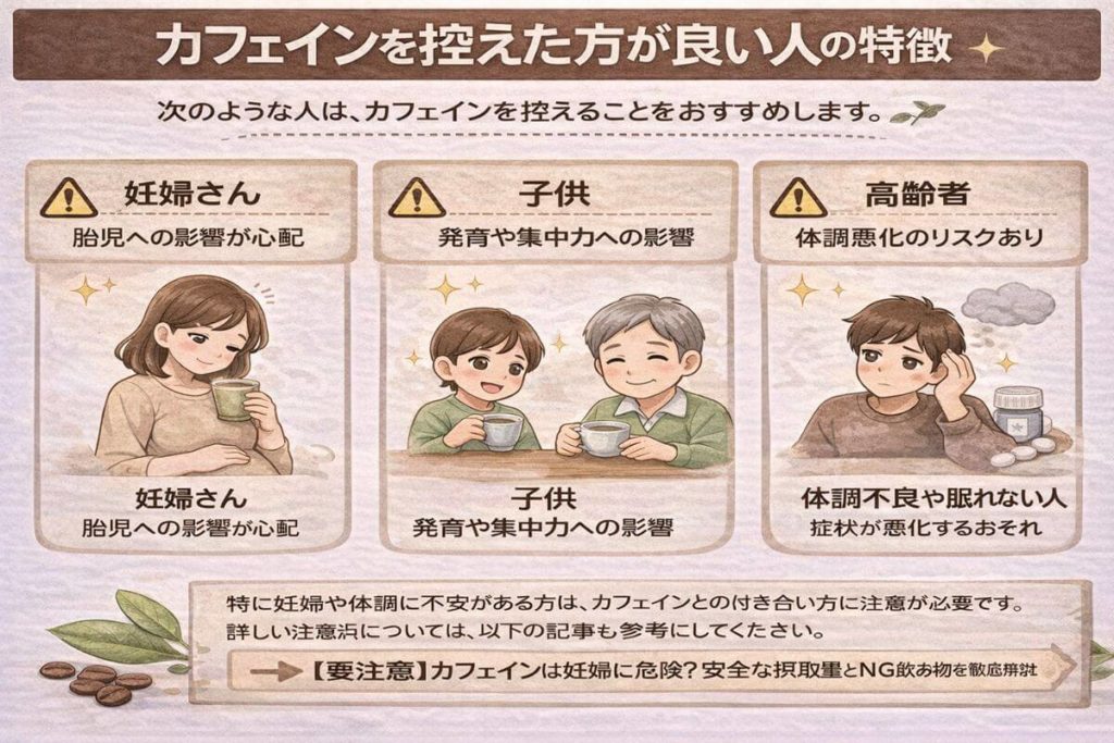 カフェインを控えた方が良い人の特徴